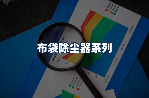 布袋除尘器展示