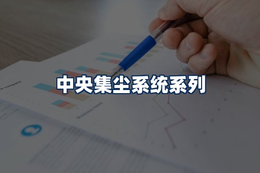 中央集尘系统展示