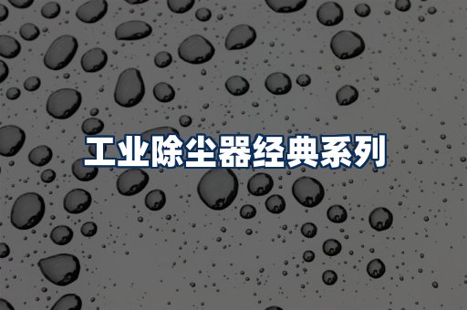 布袋除尘器系列